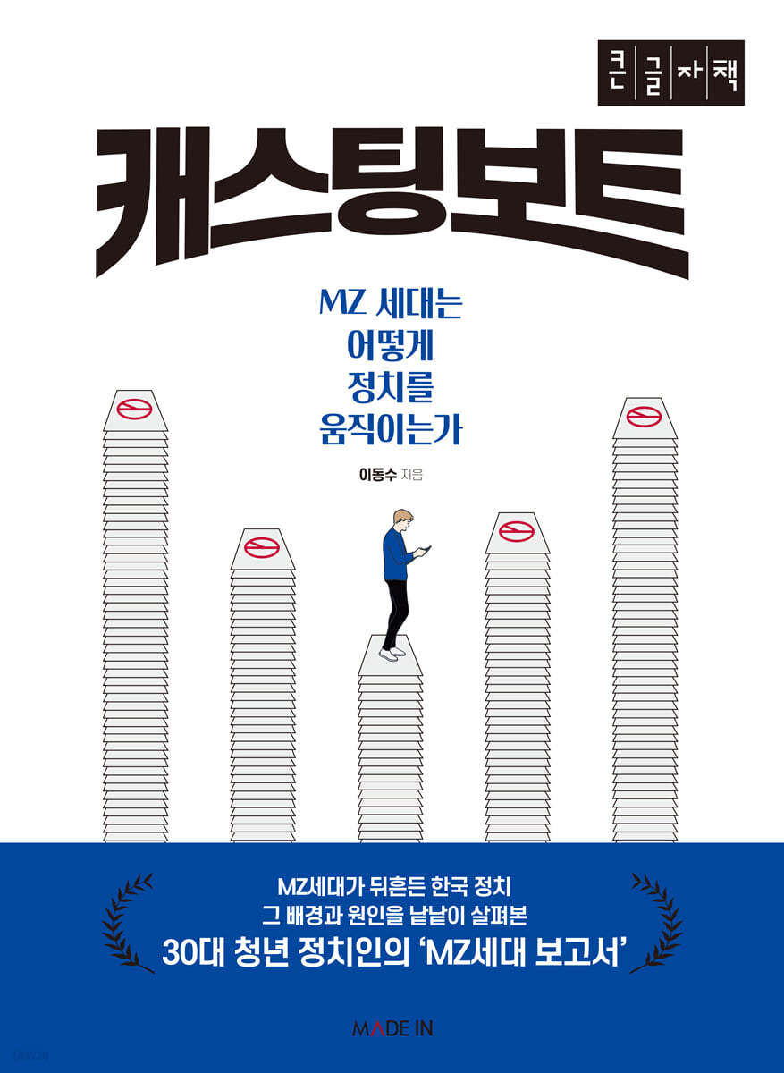 캐스팅 보트 (큰글자책)