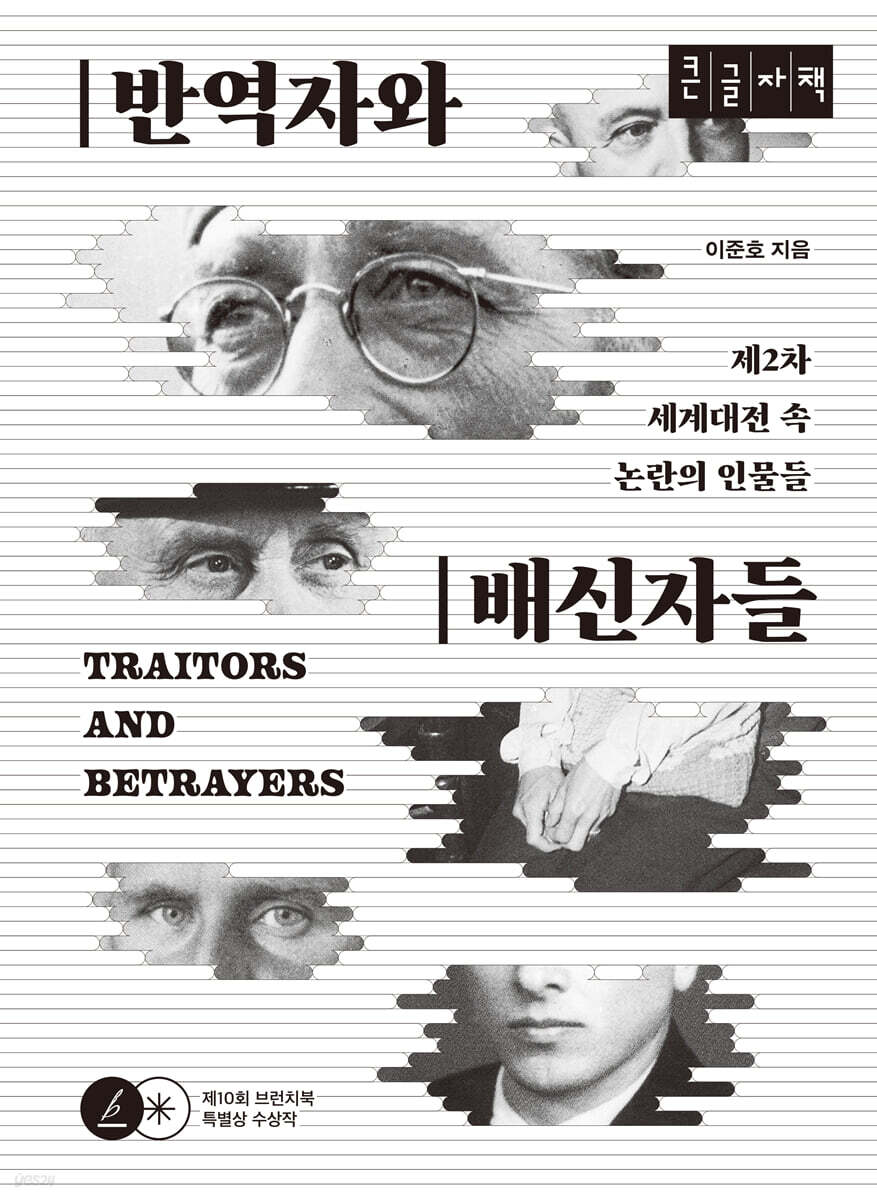 반역자와 배신자들 (큰글자책)