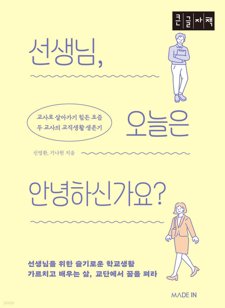 선생님, 오늘은 안녕하신가요? (큰글자책)