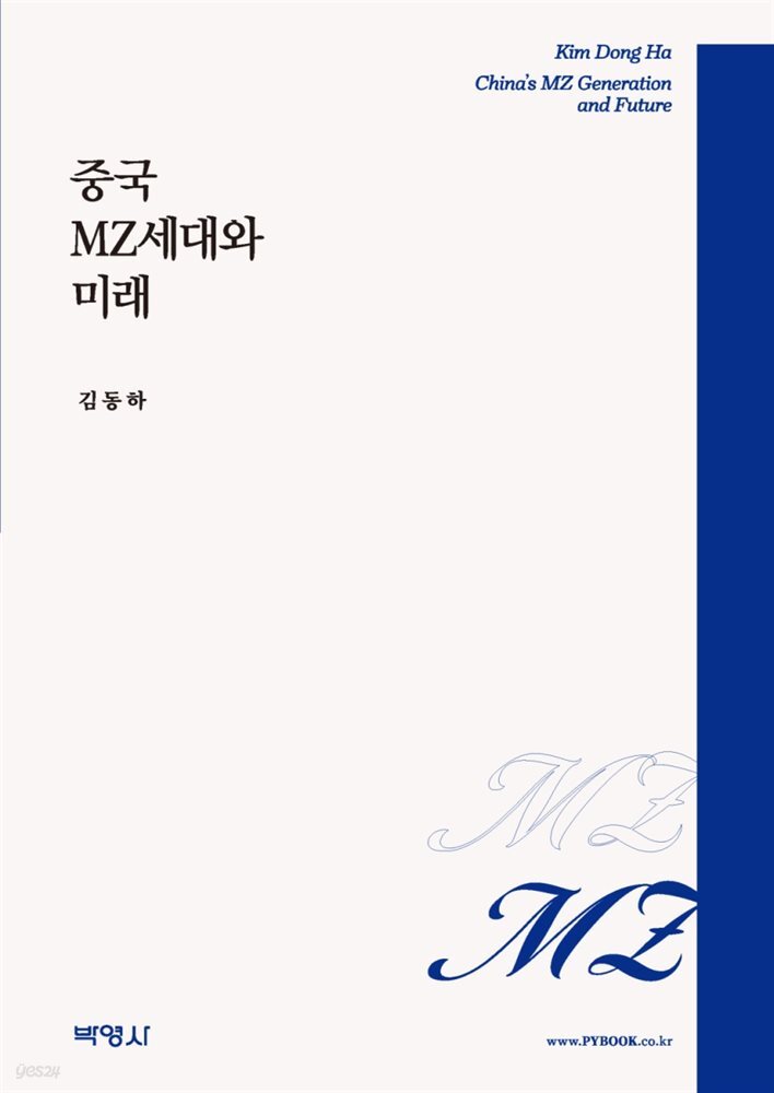 중국 MZ세대와 미래