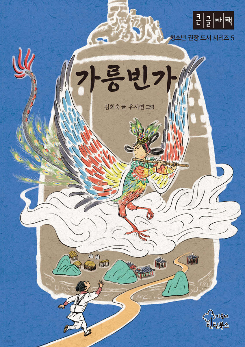 가릉빈가 (큰글자책)