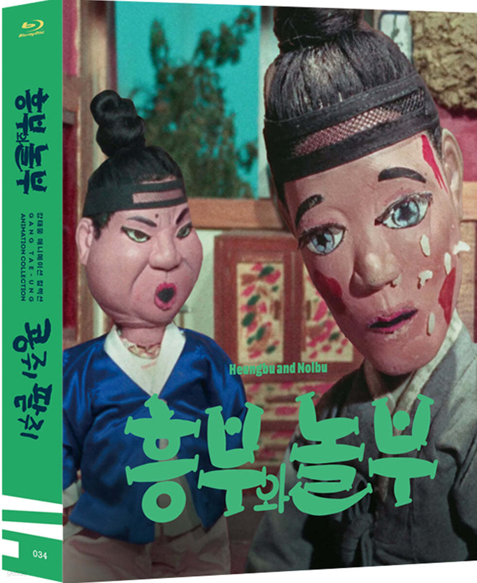 강태웅 애니메이션 컬렉션 (흥부와 놀부, 콩쥐 팥쥐) (2Disc) : 블루레이 