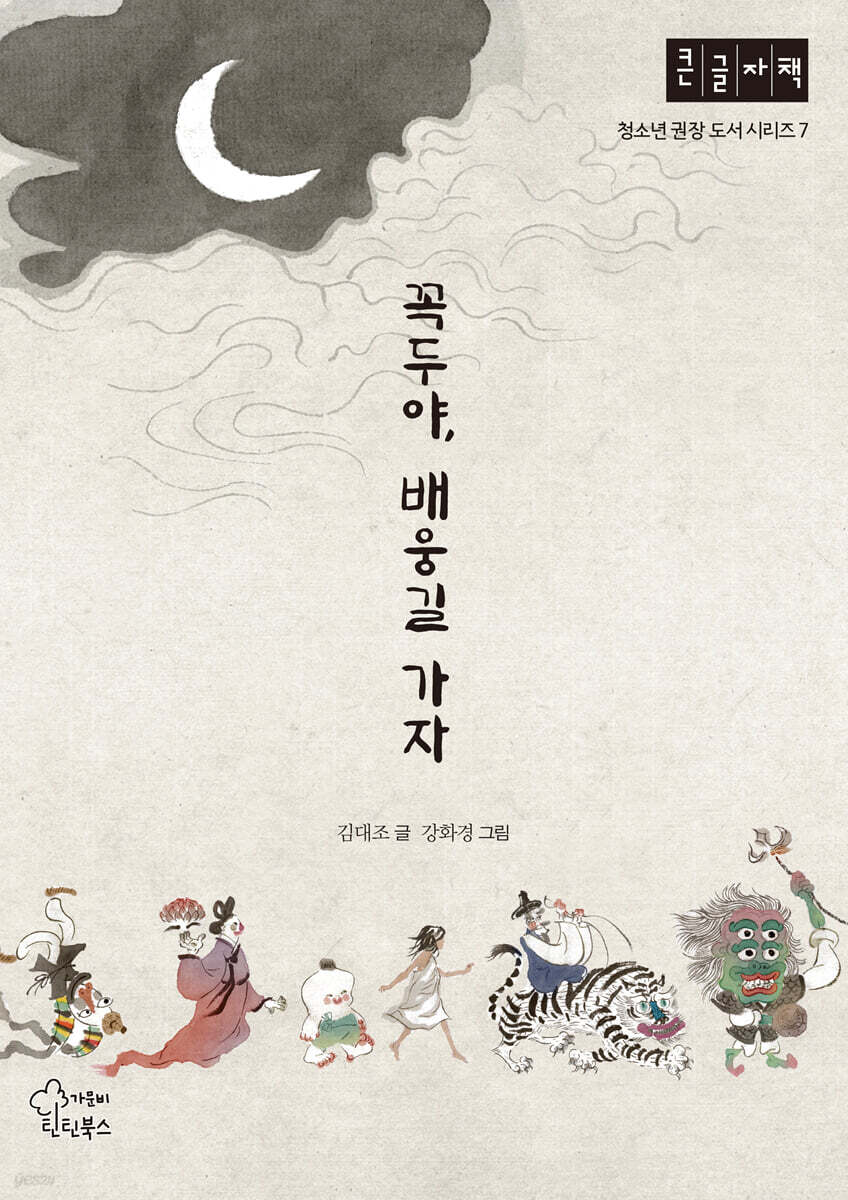 꼭두야, 배웅길 가자 (큰글자책)
