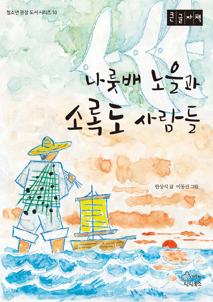 나룻배 노을과 소록도 사람들 (큰글자책)