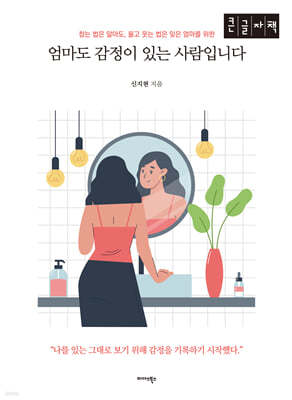 엄마도 감정이 있는 사람입니다 (큰글자책)