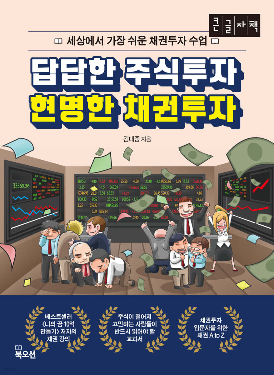 답답한 주식투자 현명한 채권투자 (큰글자책)