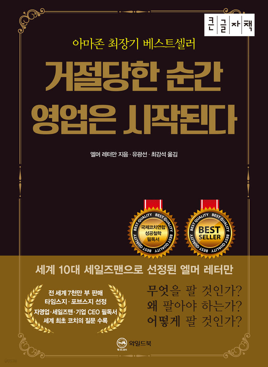 거절당한 순간 영업은 시작된다 (무삭제 완역판)(큰글자책)