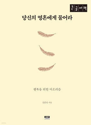 당신의 영혼에게 물어라 (큰글자책)