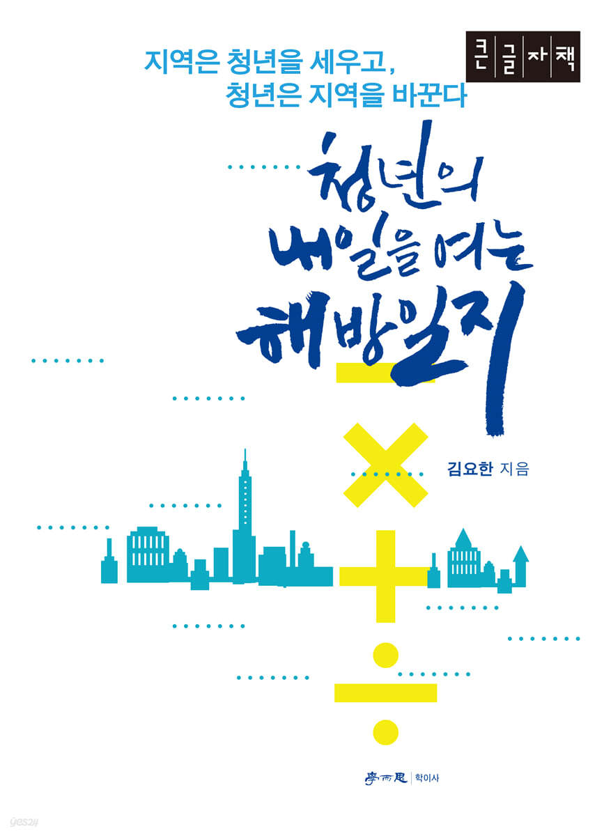 청년의 내일을 여는 해방일지 (큰글자책)