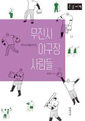 무진시 야구장 사람들 (큰글자책)