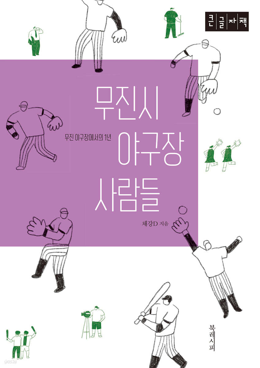 무진시 야구장 사람들 (큰글자책)