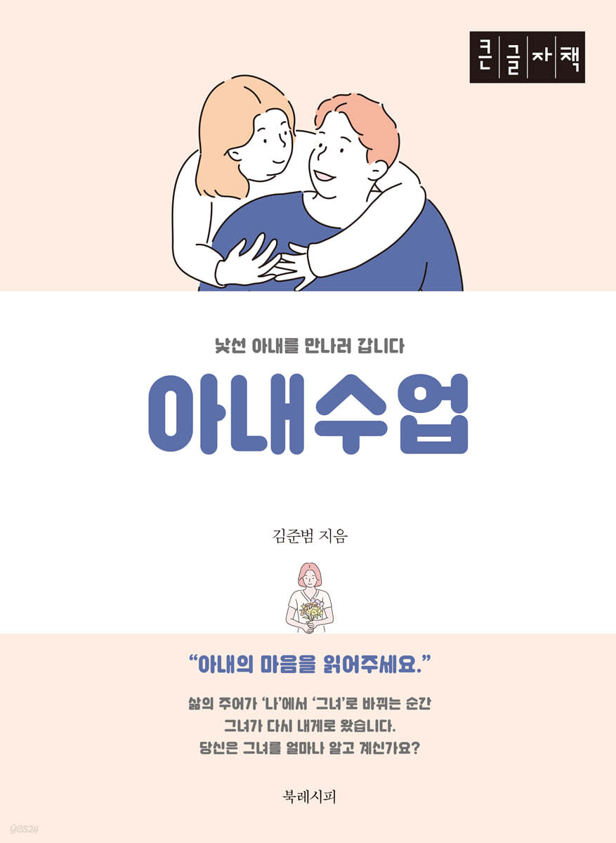 아내수업 (큰글자책)