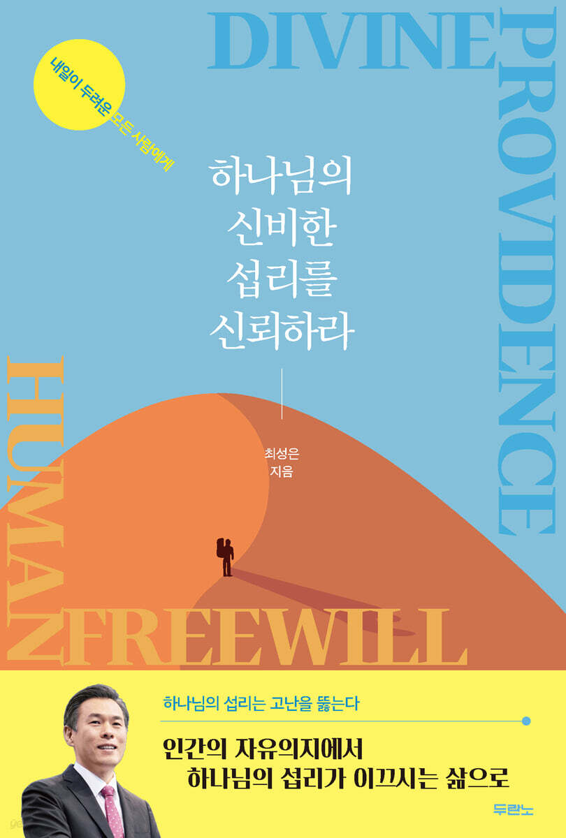하나님의 신비한 섭리를 신뢰하라
