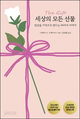 세상의 모든 선물