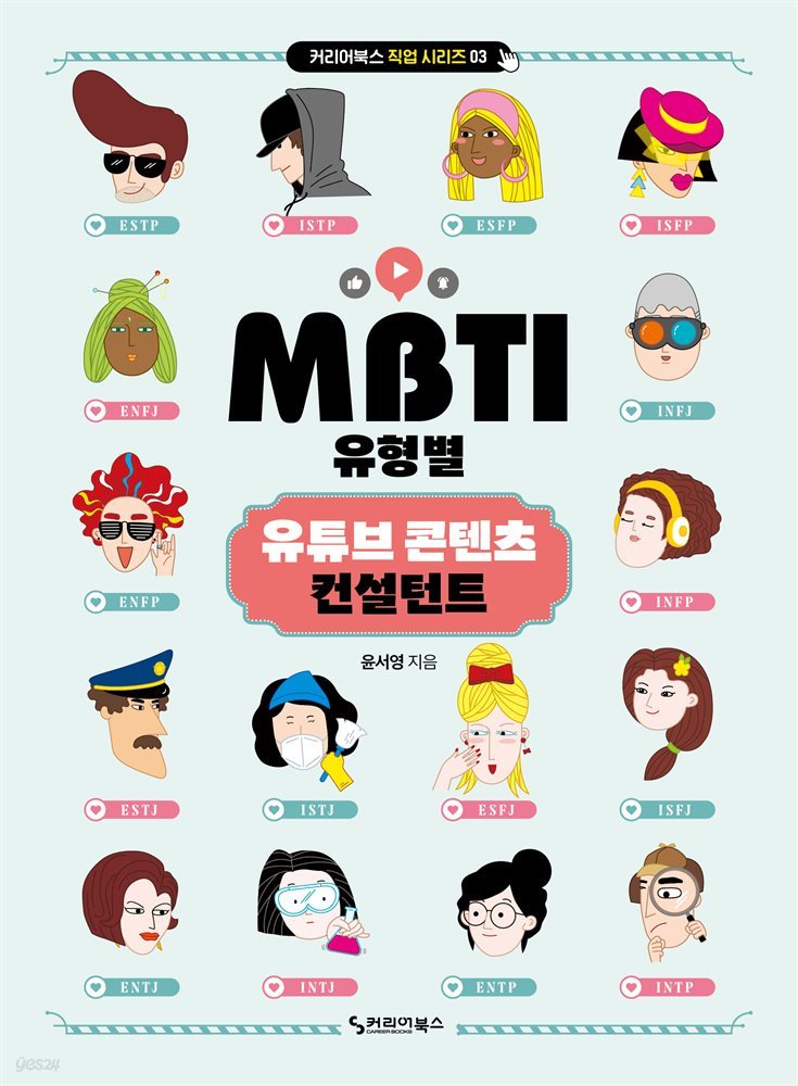 MBTI 유형별 유튜브 콘텐츠 컨설턴트