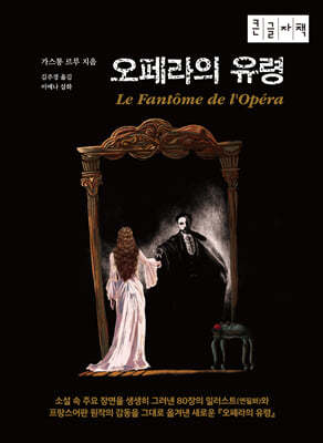 오페라의 유령 (큰글자책)