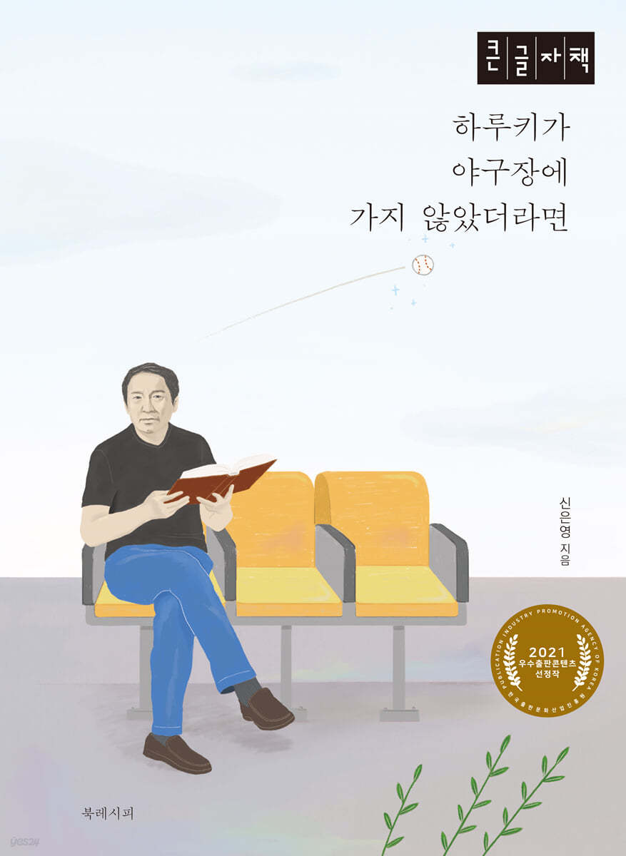 하루키가 야구장에 가지 않았더라면 (큰글자책)