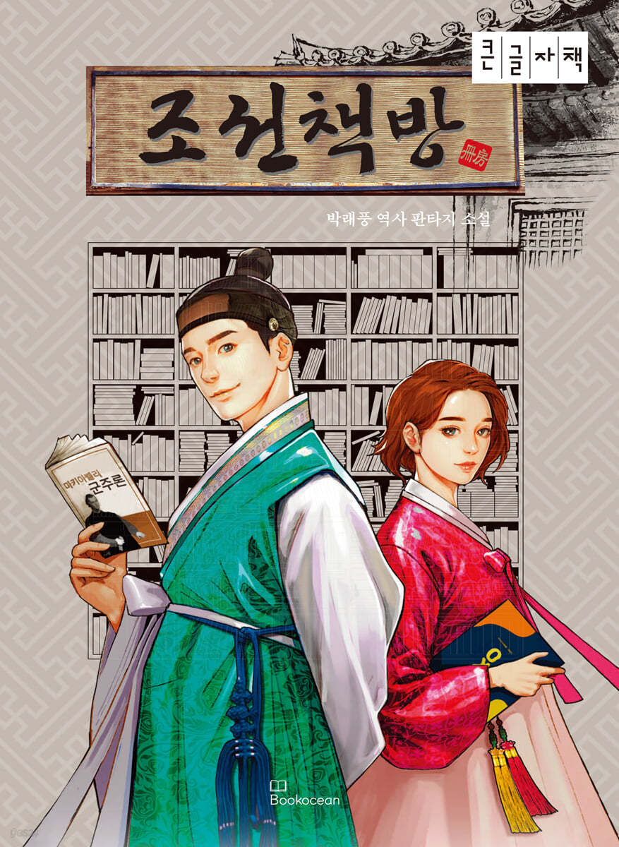 조선책방 (큰글자책)
