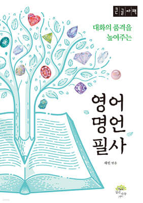 영어 명언 필사 (큰글자책)