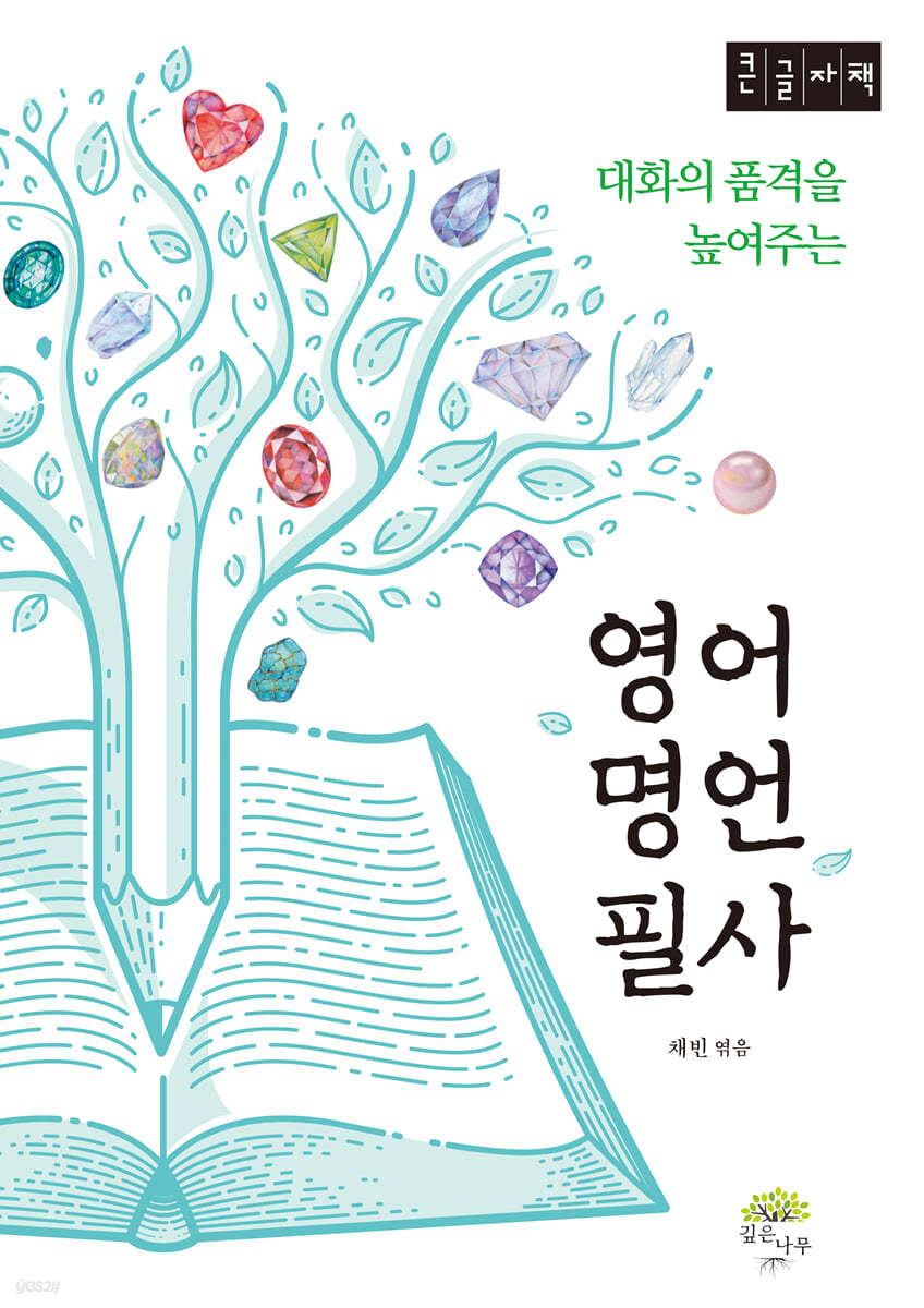 영어 명언 필사 (큰글자책)