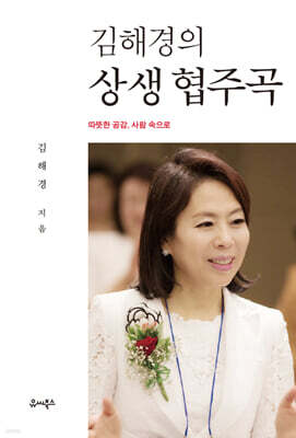 김해경의 상생 협주곡