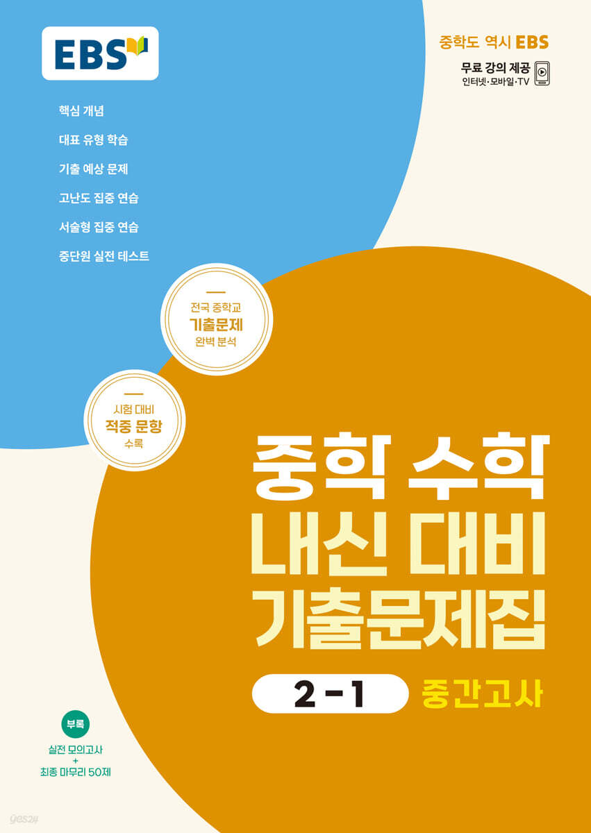 EBS 중학 수학 내신 대비 기출문제집 2-1 중간고사 (2025년용)