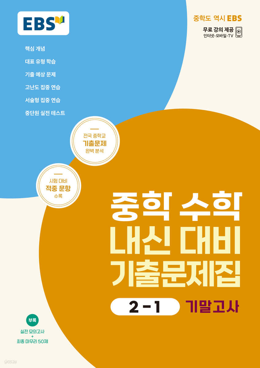 EBS 중학 수학 내신 대비 기출문제집 2-1 기말고사 (2025년용)