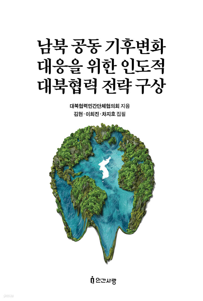 남북 공동 기후변화 대응을 위한 인도적 대북협력 전략 구상