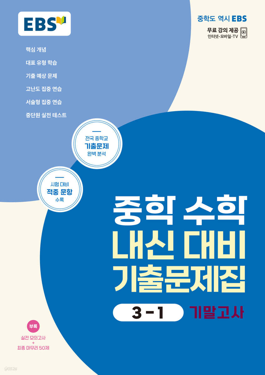 EBS 중학 수학 내신 대비 기출문제집 3-1 기말고사 (2025년용)