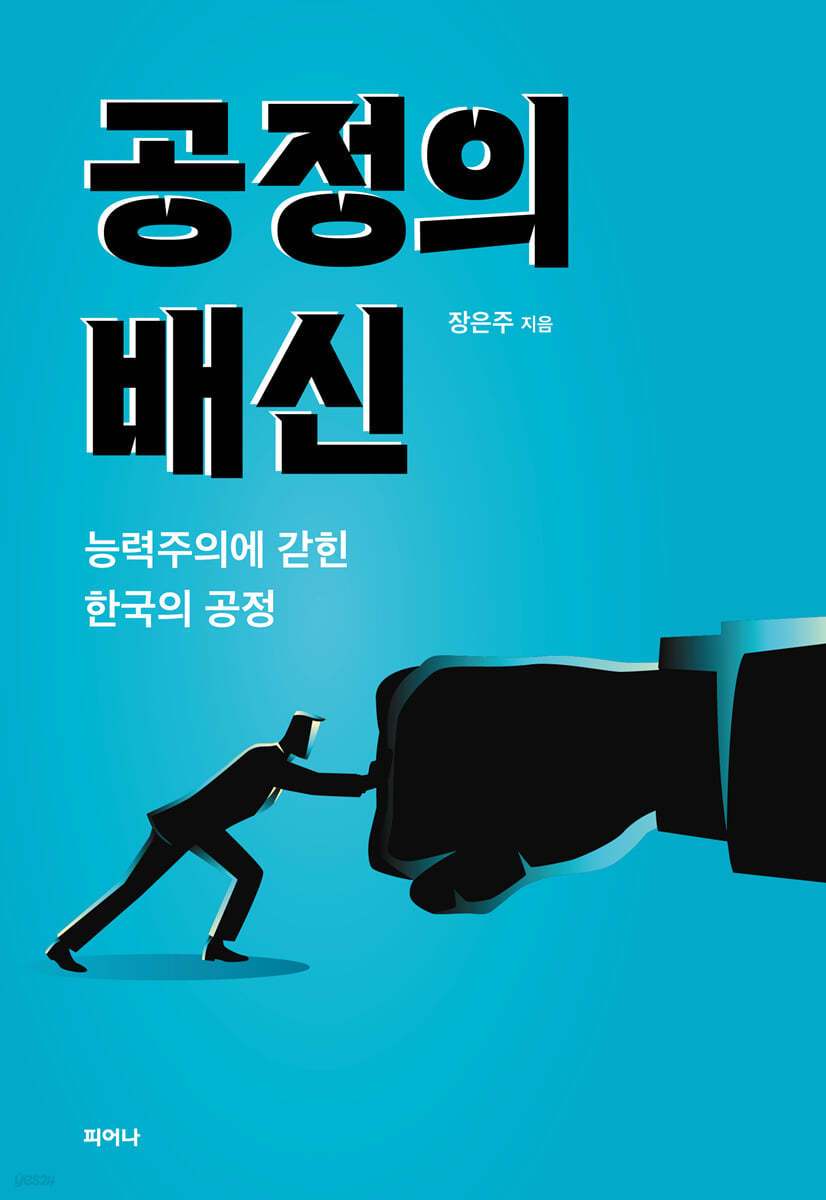 공정의 배신