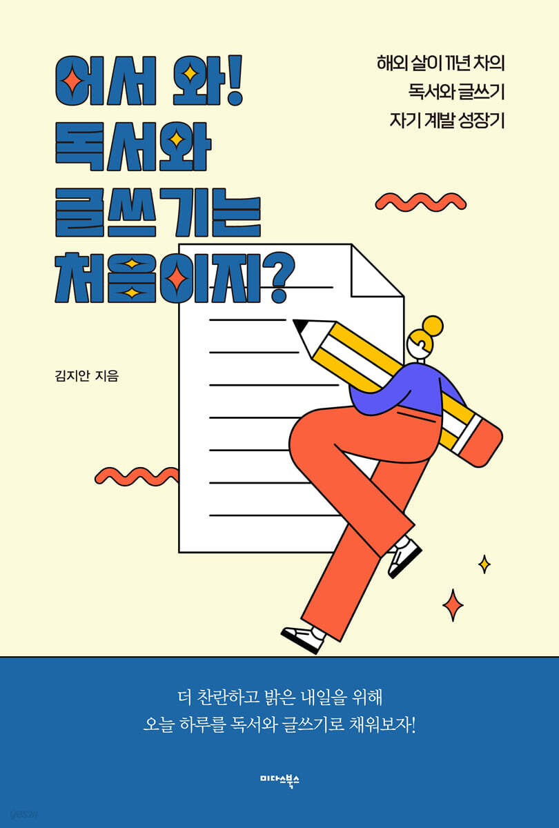 어서 와! 독서와 글쓰기는 처음이지?