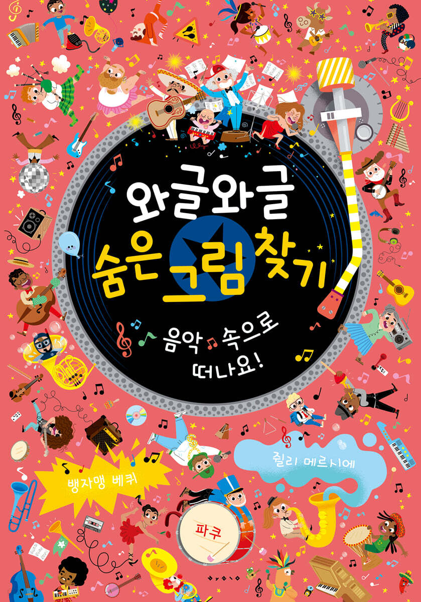와글와글 숨은 그림 찾기 : 음악 속으로 떠나요!