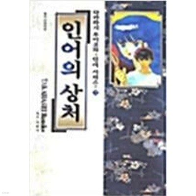 다카하시 루미코의 인어시리즈 1-3 (인어의상처, 인어의 숲, 야차의 눈동자)