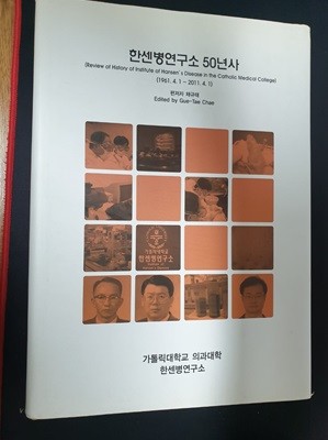 한센병연구소 50년사 (1961.4.1~2011.4.1)