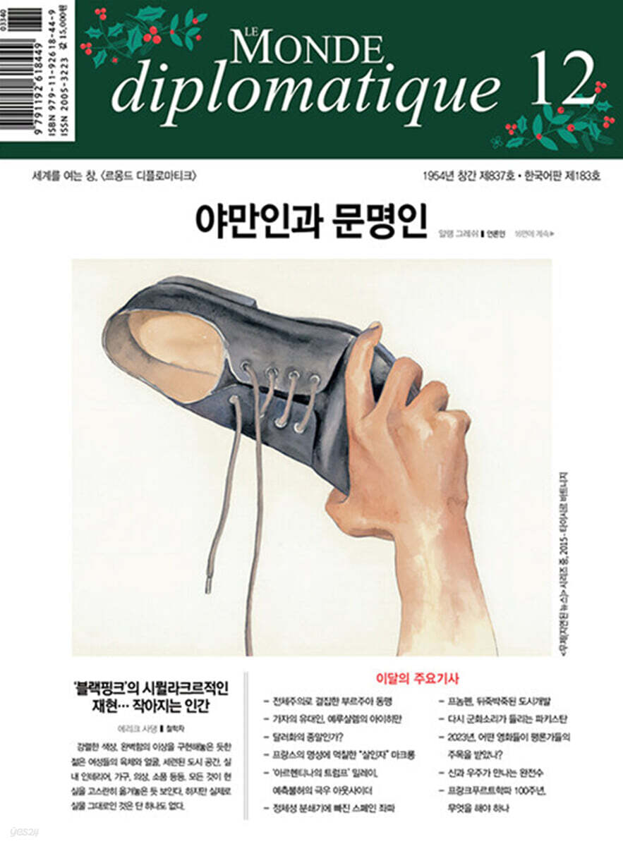르몽드디플로마티크 (월간) : 12월 [2023]