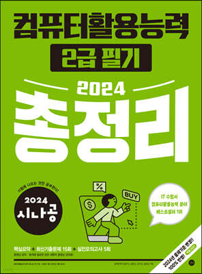 2024 시나공 컴퓨터활용능력 2급 필기 총정리