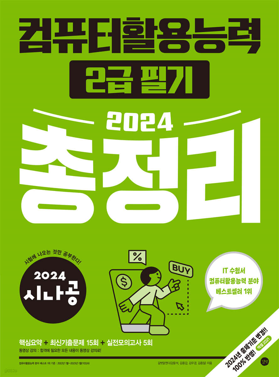 2024 시나공 컴퓨터활용능력 2급 필기 총정리