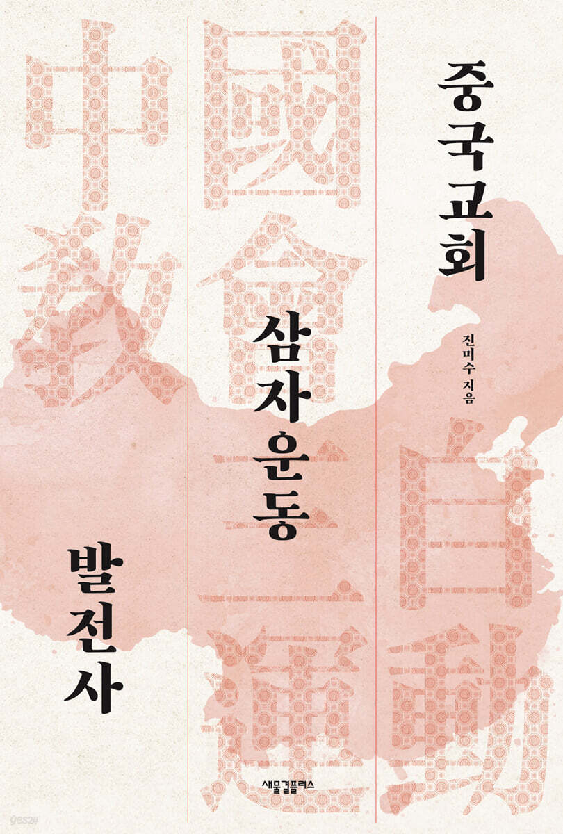중국교회 삼자운동 발전사