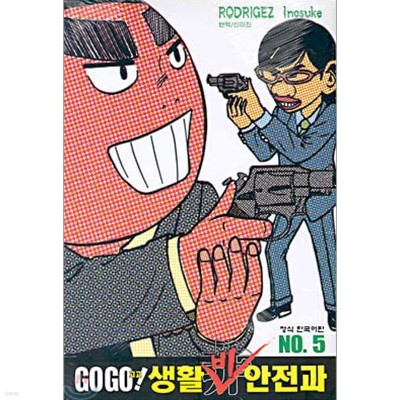 GOGO! 고고 생활비안전과1-5(완결)-상태양호-