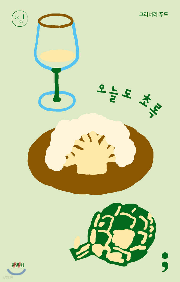 [중고샵] 그리너리 푸드 : 오늘도 초록 - 예스24 [중고샵]그리너리 푸드 : 오늘도 초록 - 예스24