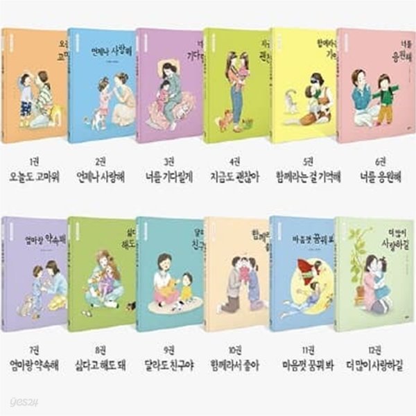 엄마 마음 그림책 1-12번 시리즈