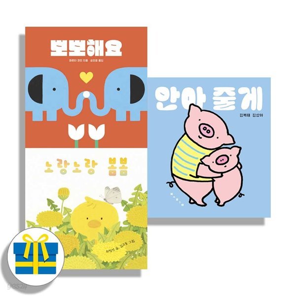 안아 줄게 +노랑노랑 봄봄+ 뽀뽀해요 세트 전3권 보림 나비잠 시리즈