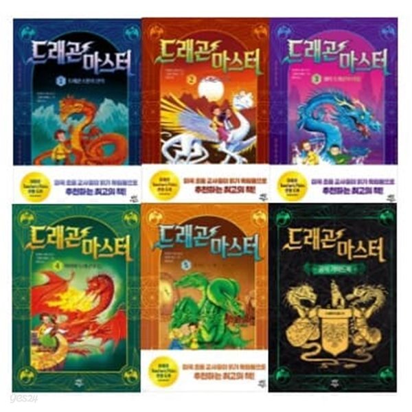 드래곤 마스터 1-5번 + 공식 가이드북 시리즈