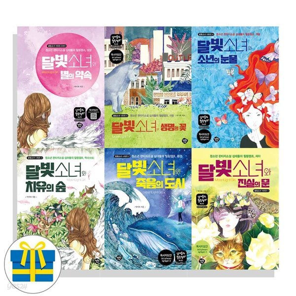 달빛소녀 시리즈 1-6 세트 전6권 청소년 판타지 소설 십대들의 힐링캠프