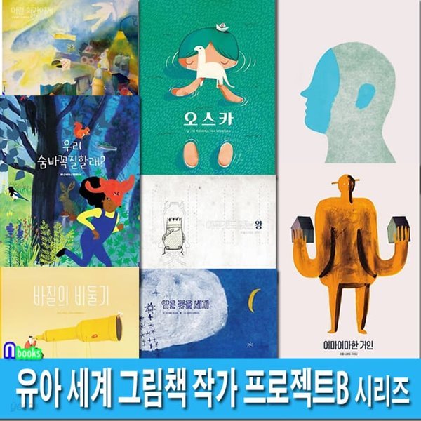 반달 유아 세계 그림책 작가 시리즈 프로젝트B 8권 세트/바질의비둘기.우리숨바꼭질할래.어린화가에게.양은꽃을세지.어마어마한거인.오스카.말.아무것도없는왕