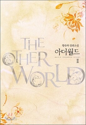 아더월드 the other world 2