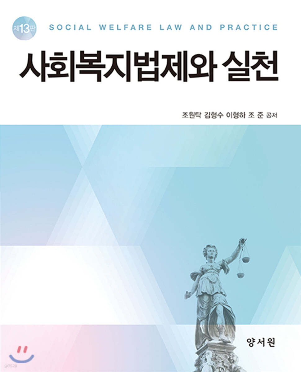 사회복지법제와 실천 