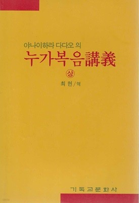 야나이하라 다다오의 누가복음강의(상,하)/마태복음강의/서신서강의 (총4권)