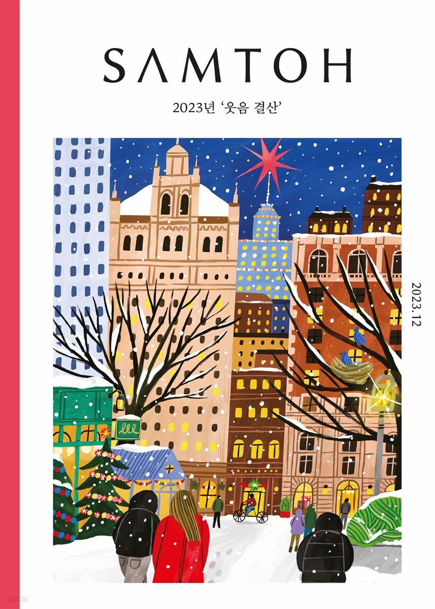 월간 샘터 2023년 12월호