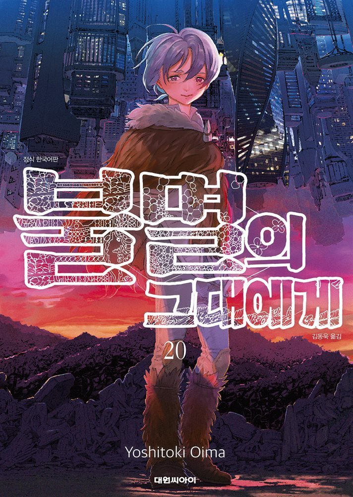 불멸의 그대에게 20권